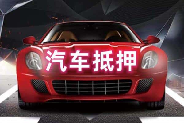 黎城县二手车抵押