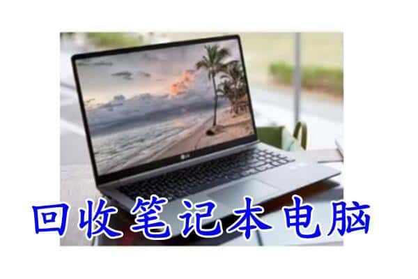 黎城县回收笔记本